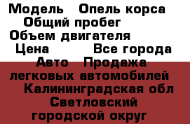  › Модель ­ Опель корса › Общий пробег ­ 113 › Объем двигателя ­ 1 200 › Цена ­ 300 - Все города Авто » Продажа легковых автомобилей   . Калининградская обл.,Светловский городской округ 